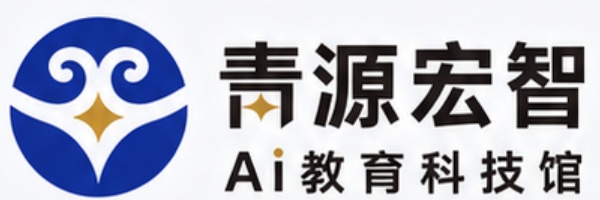 青源宏智 AI教育科技馆